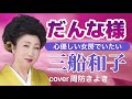 【昭和演歌】だんな様/三船和子/cover周防きよき/リクエスト曲