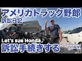 アメリカ長距離トラック運転手 訴訟日記 訴訟手続きする Let S Sue Honda In Springfield ミズーリ州 1814 2025 7 22 アメリカ長距離トラック運転手 訴訟日記 訴訟手続きする Let S Sue Honda In Springfield ミズーリ州 1814 2025 7 22