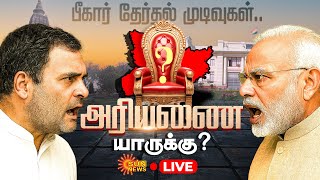 🔴LIVE: Bihar Election Result | பீகாரில் ஆட்சியை பிடிக்கப்போவது யார்? BJP | NDA | India | Sun News