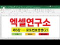 엑셀 매크로(VBA) --- 제6강 로또번호조합 프로그램 만들기(2)