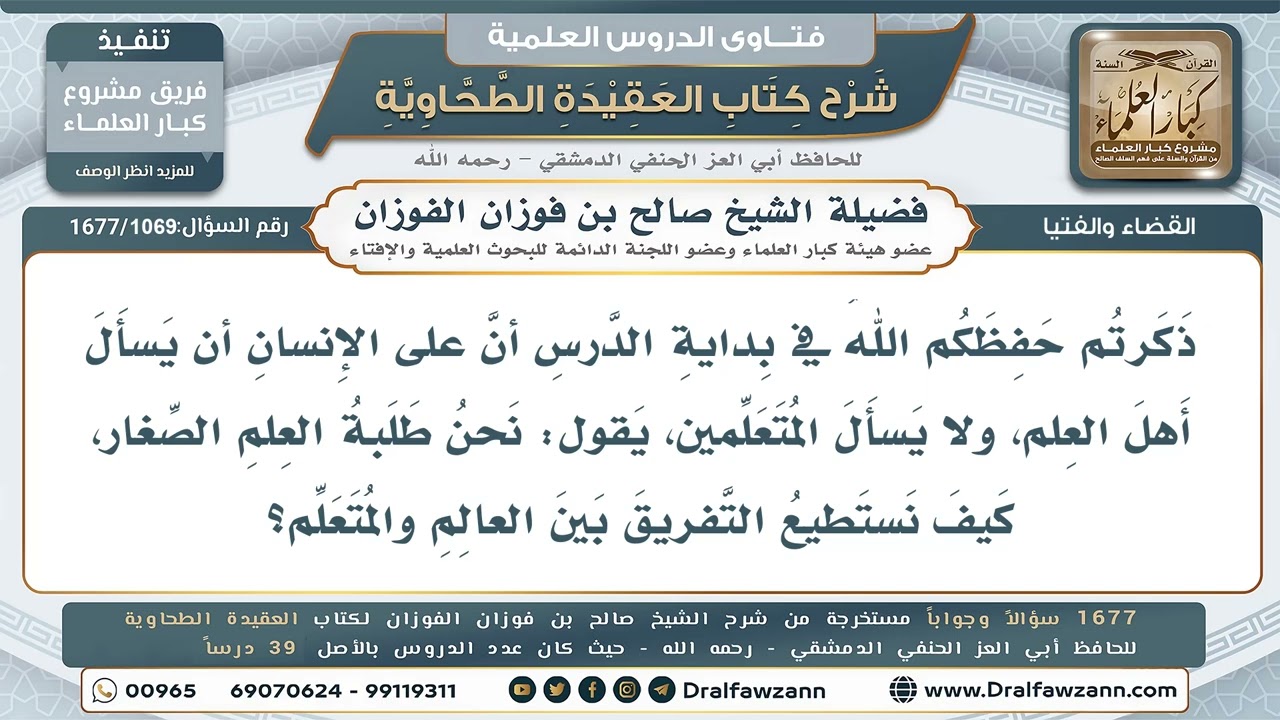 1069- التفريق بين العالم والمتعالم - صالح الفوزان