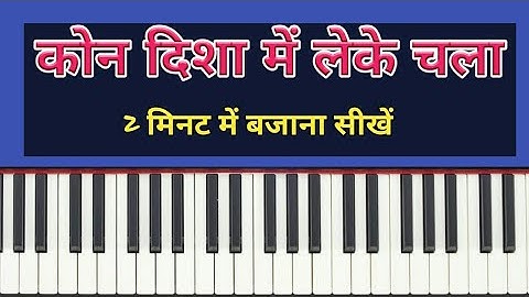 Kaun Disha Me Leke Chala Re | How To Play | Piano Haramoniyam | CASIO CTX 700 by Pradeep Afzalgarh