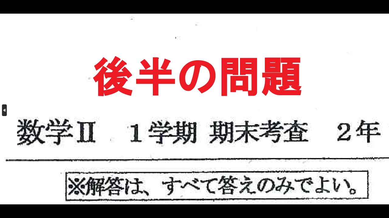 日根野高校 数学Ⅱ 1学期期末テスト 2024年度 後半の問題 - YouTube