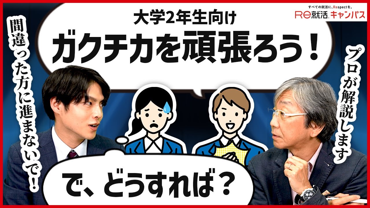 27卒（大学2年生）は知っておいて！ガクチカって何をすべき？