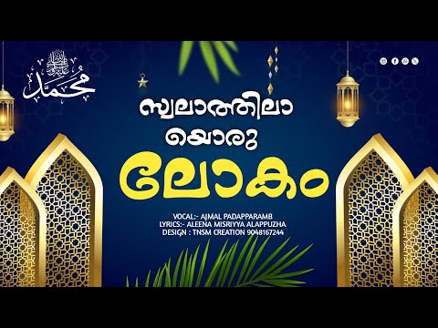 new madh song 2024 | nabidina song 2024 | aleena misriyya alappuzha | ajmal padapparamb