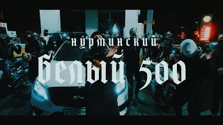 Нурминский - Белый 500 | ПРЕМЬЕРА КЛИПА