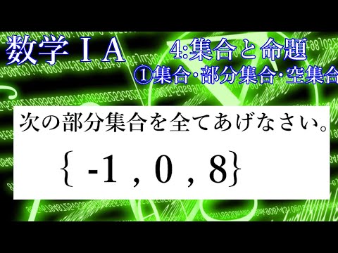 1-4①集合・部分集合・空集合:数学Ⅰ:集合と命題(by Aki塾長) - YouTube 