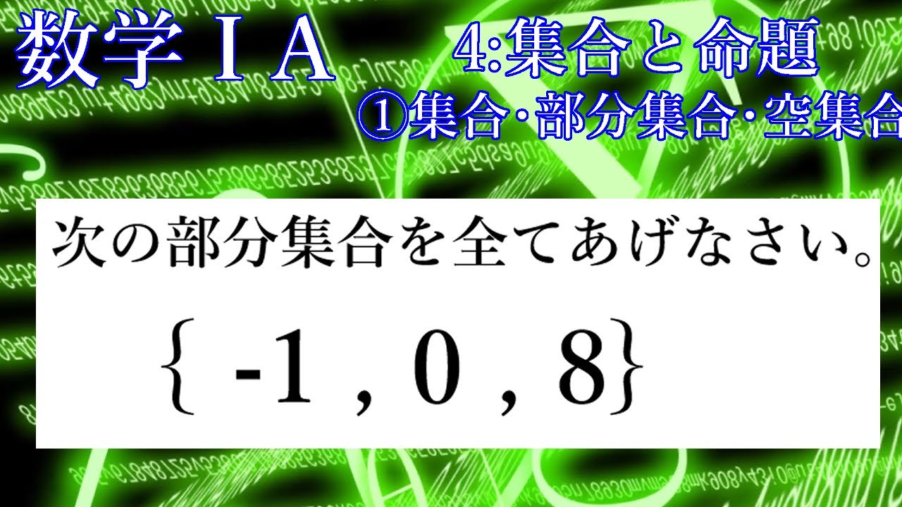 1 4 集合 部分集合 空集合 数学 集合と命題 By Aki塾長 Youtube