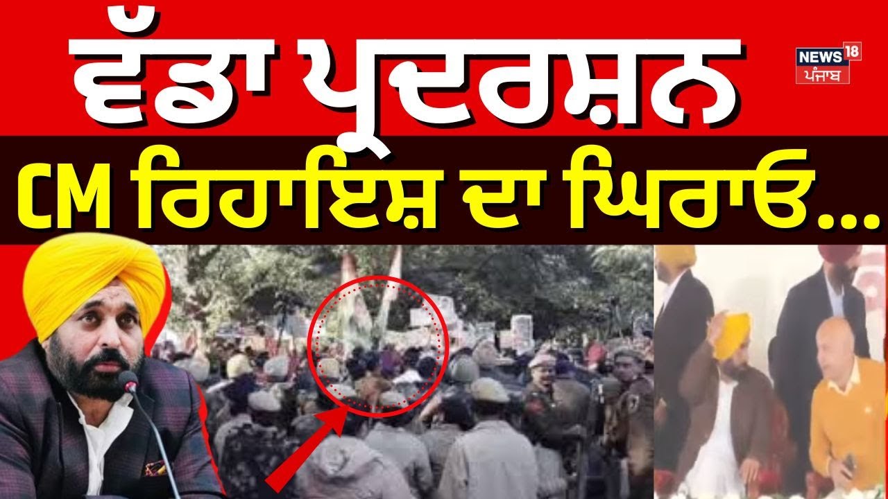 Chandigarh News | ਅੱਜ ਪੰਜਾਬ BJP ਦਾ ਵੱਡਾ ਪ੍ਰਦਰਸ਼ਨ, CM ਰਿਹਾਇਸ਼ ਦਾ ਘਿਰਾਓ | BJP Protest | AAP | News18