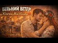 Вільний Вітер Жіночка Моя Кохана Український сучасний шансон 