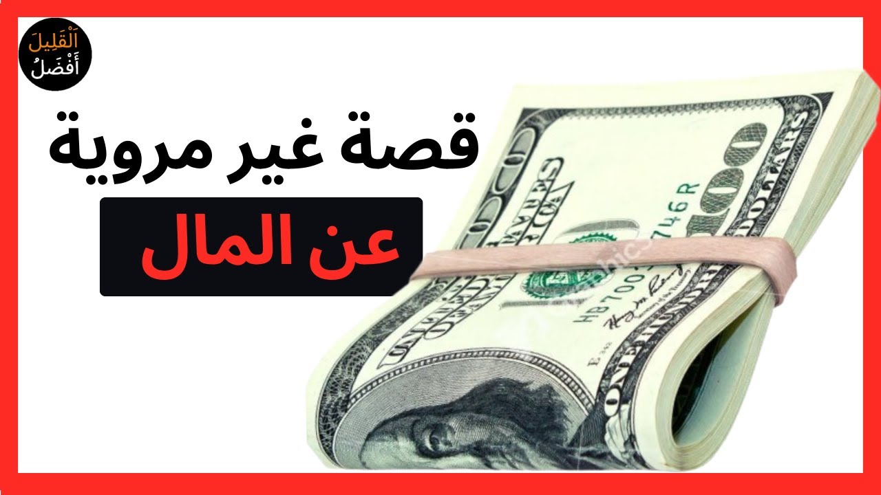 من اين يأتي المال؟