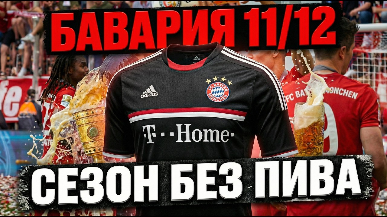 ГОД БЕЗ ТРОФЕЕВ. Сезон перед треблом. Пиво. Октоберфэст. Как Бавария возвращала величие.