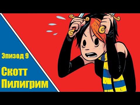 СКОТТ ПИЛИГРИМ ПРОТИВ ВСЕХ - ОЗВУЧКА ЭПИЗОД 9 - YouTube