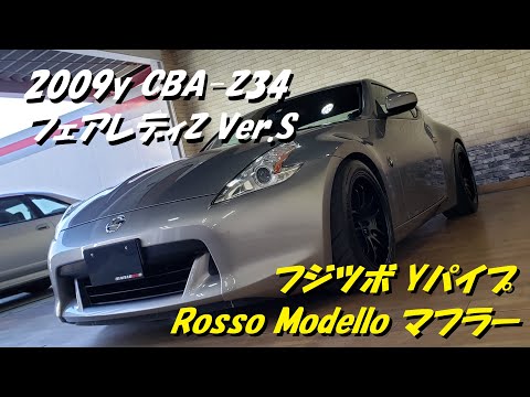 フェアレディZ Z34 Rosso Modello マフラー マフラー音 ロッソモデロ