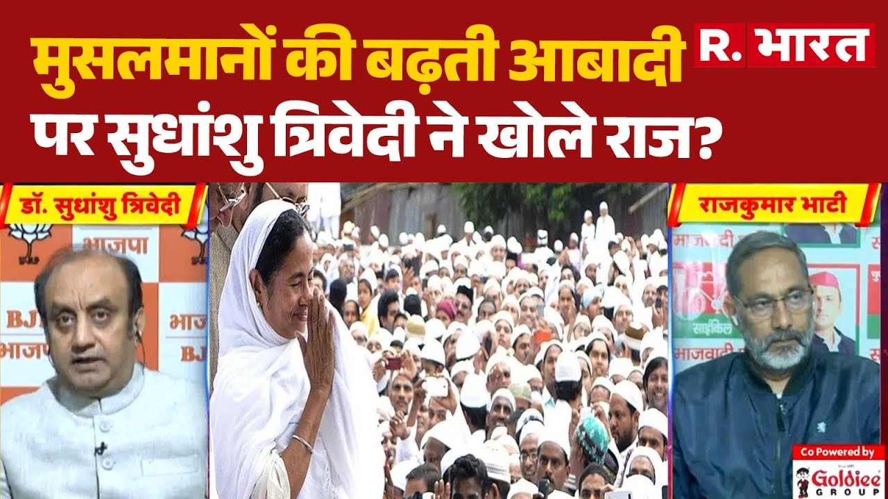 Demographic Change: मुसलमानों की बढ़ती आबादी पर Sudhanshu Trivedi ने खोले राज? | Mamata Banerjee