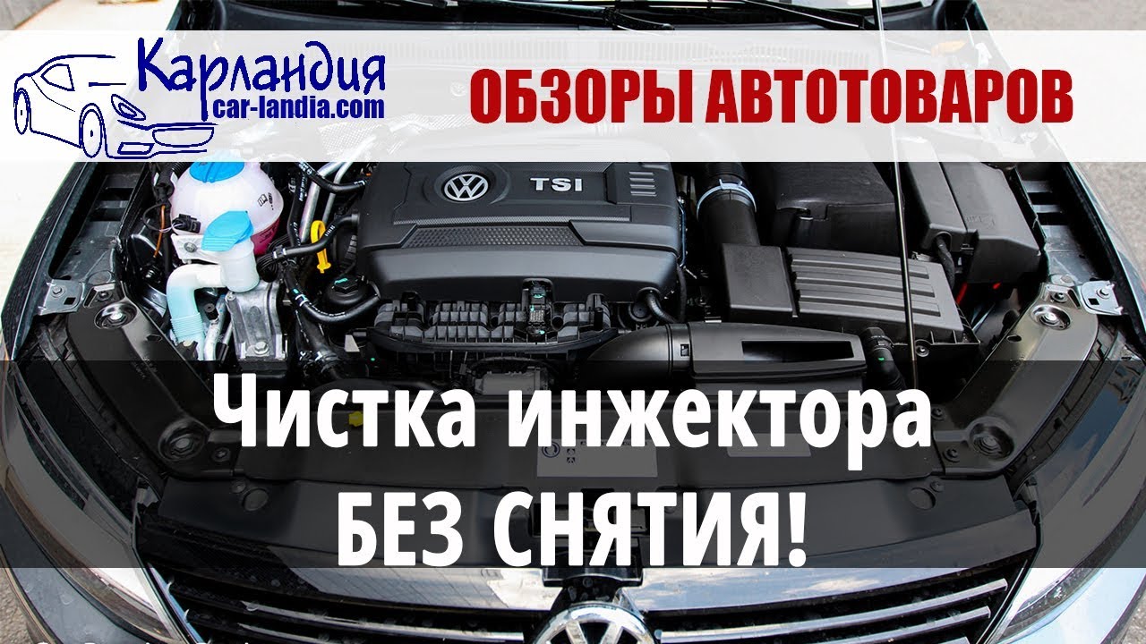 Очистка инжектора без снятия