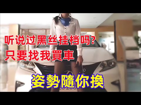 賣車女銷售的故事 听说过黑丝挂档吗 现在是卖车圈的标配套路 