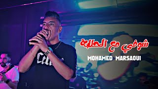 Cheb Mohamed Marsaoui - Chofi M3A Lhalaba - يشرولك جلابة Clip Videox Palolo