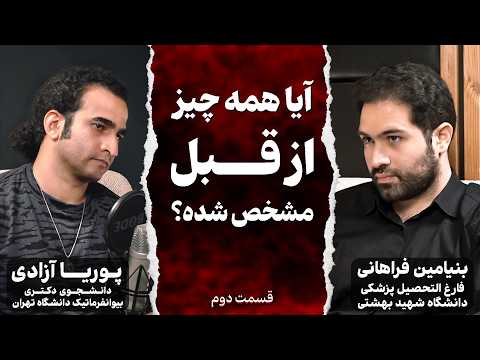 مناظره علمی | کدوم درسته؟ جبر یا اختیار «از نگاهی کاملا علمی»
