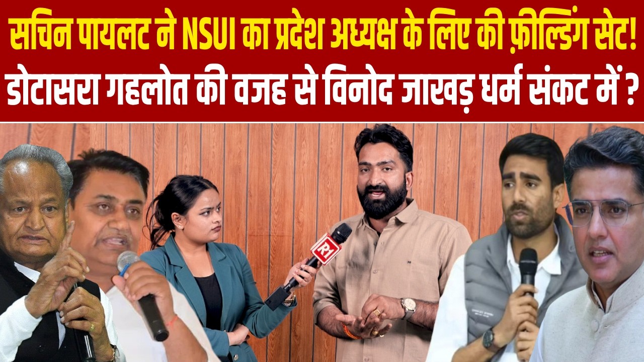 सचिन पायलट ने NSUI का प्रदेश अध्यक्ष के लिए की फ़ील्डिंग सेट! डोटासरा और  गहलोत में हो गई लड़ाई !