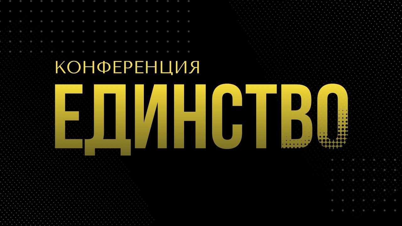Конференция ЕДИНСТВО День 2 / 2026.02.18