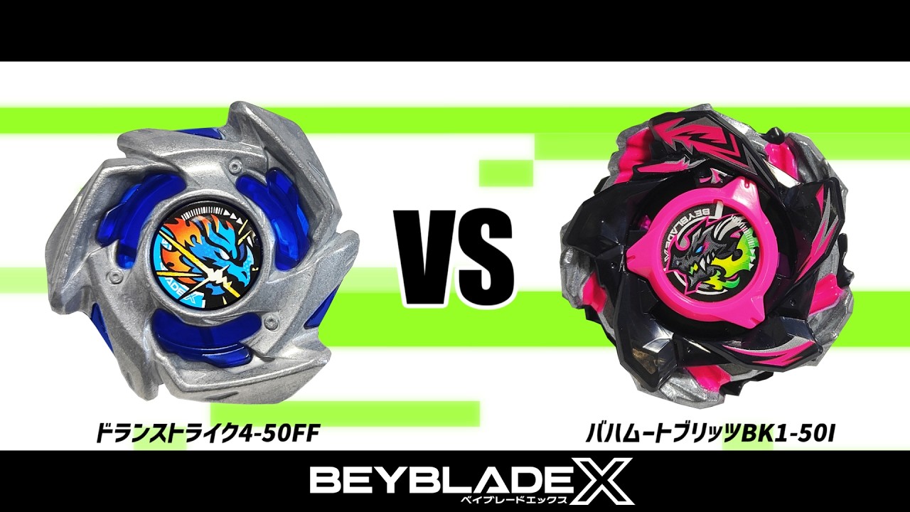 ベイブレードX ドランストライク4-50FF VS バハムートブリッツBK1-50I