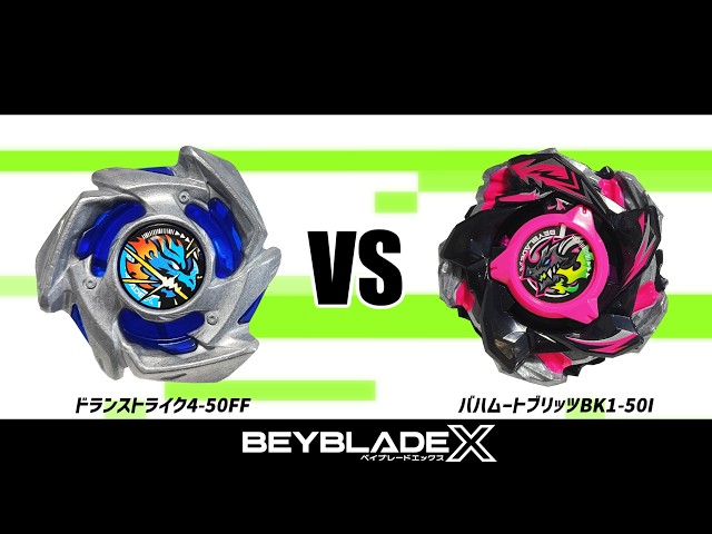 ベイブレードX ドランストライク4-50FF VS バハムートブリッツBK1-50I