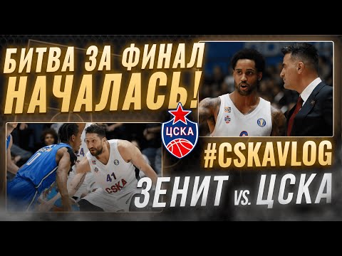 видео: #CSKAVlog: Зенит vs. ЦСКА: Битва за финал началась!