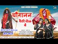 Chogana bethi chouk me  karishma sharma minakshi sharma      2022