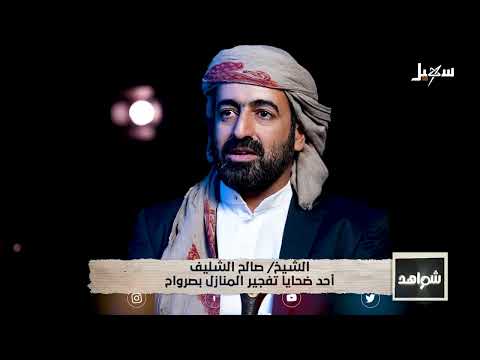شواهد الحلقة الخامسة | تفجير المنازل