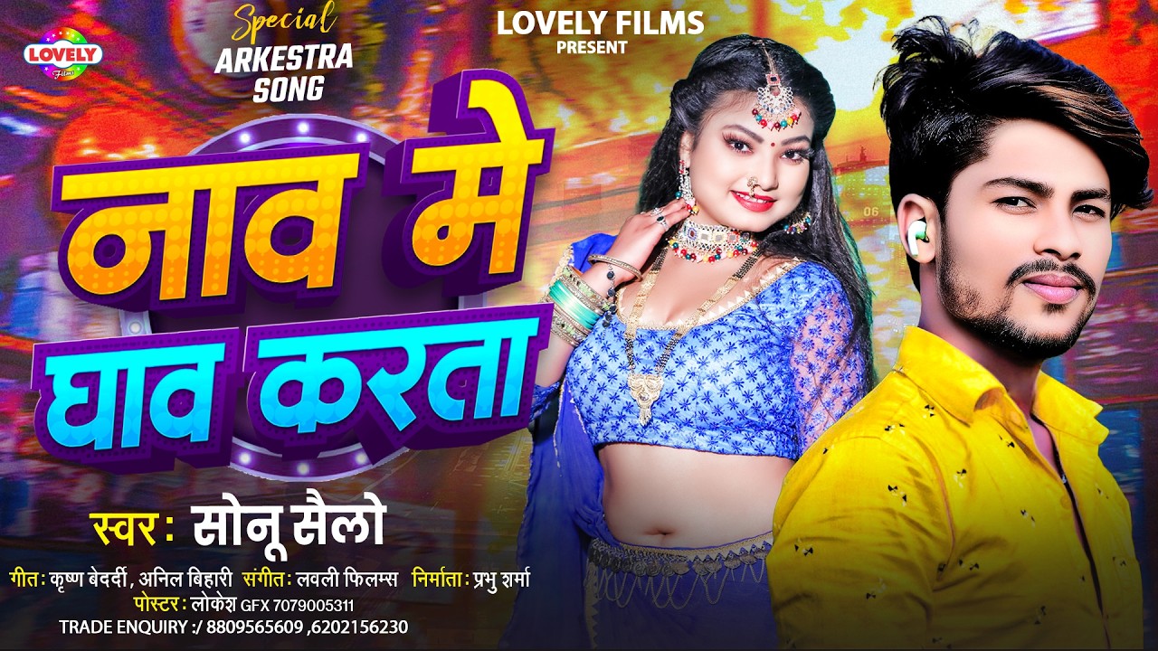 #Audio - नाव मे घाव करता #Sonu Sailo | Naaw Me Ghaw Karata | 2026 Ka New Bhojpuri Arkestra Song