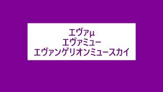 名鉄エヴァミュー‼エヴァンゲリオンミュースカイ　名６