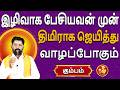 Kumbam Rasi | கும்பம் ராசி | sukiran peyarchi Palangal - 2026 | சுக்கிரன் பெயர்ச்சி  Aanmeegam Today