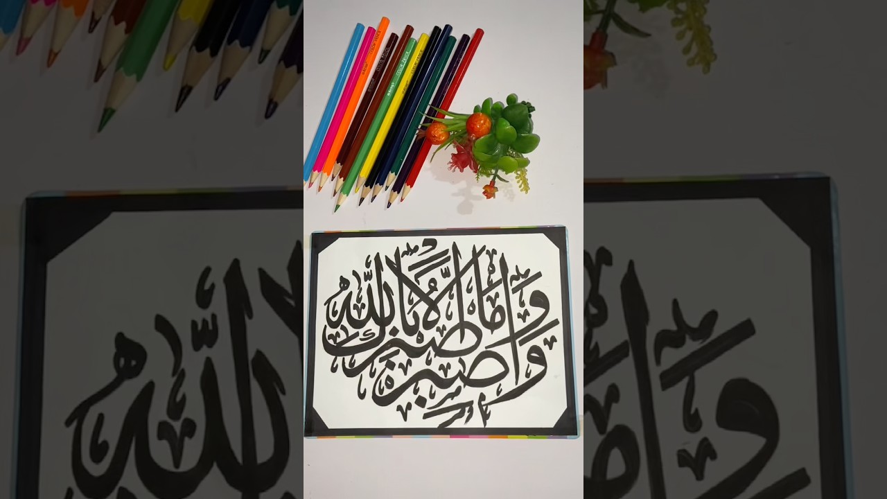 Arabic Quran calligraphy 🖤 اصْبِرْ وَمَا صَبْرُكَ إِلَّا بِال 🖤#shorts#viral#art#calligraphy
