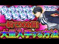 【ブルーロックPWC】一瞬で900個！大量入手する方法！見ないと損!