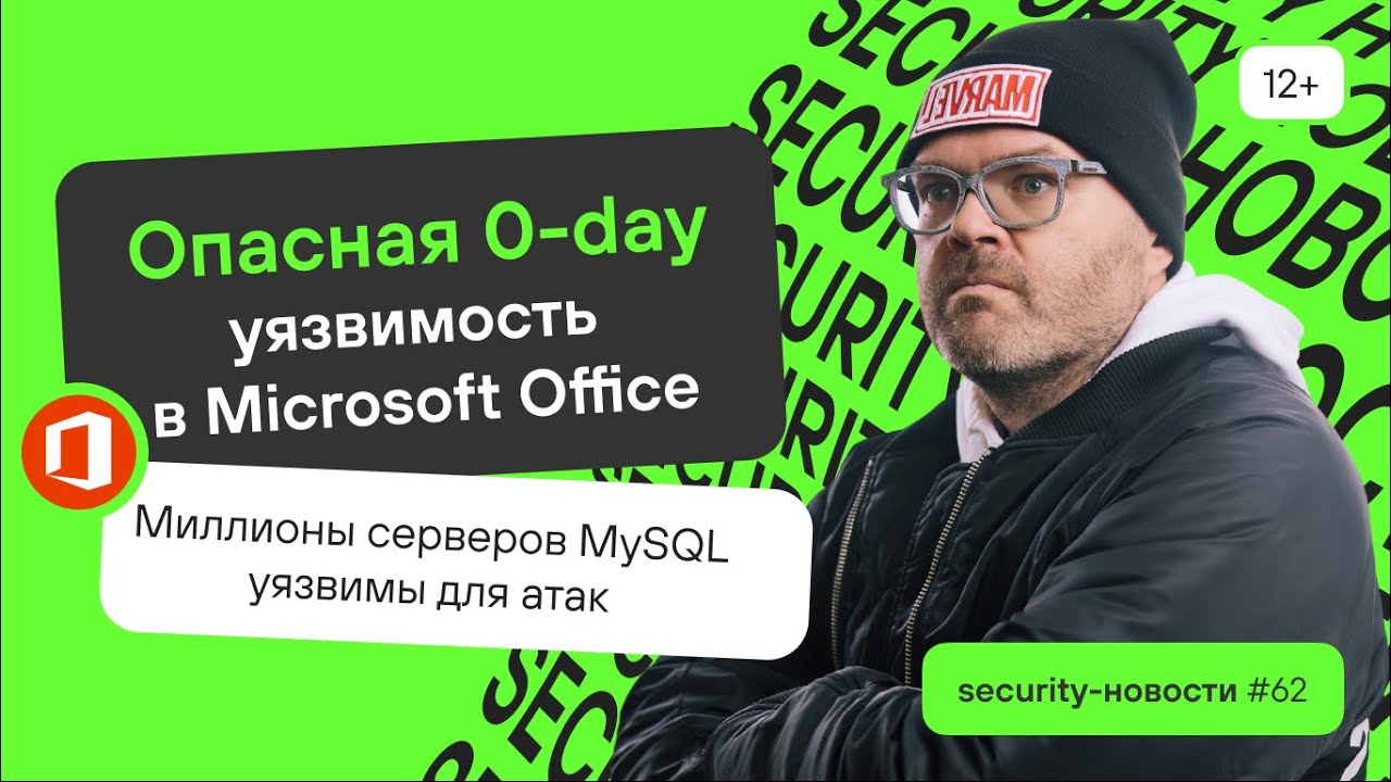 0-day уязвимость в MS Office, миллионы серверов MySQL уязвимы для атак. Security-новости #62 | 12+