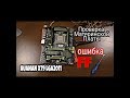 Проверка платы HUANAN X79 LGA2011 без всего!!! ОШИБКА FF