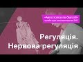 Регуляція. Нервова регуляція – Підготовка до ЗНО – Біологія