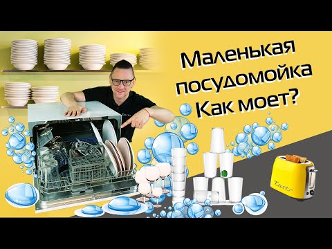 Компактная посудомоечная машина: что умеет, как моет? | Обзор и тест