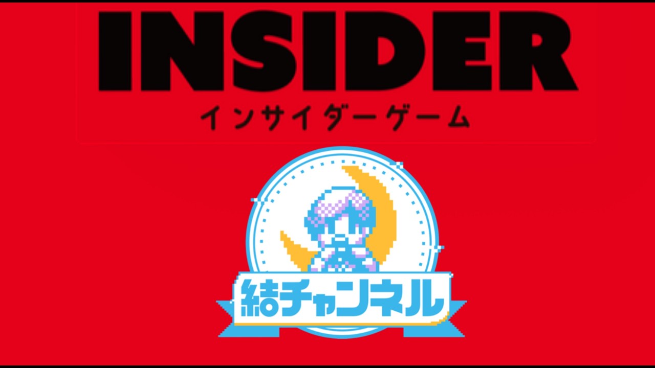 裏切者は誰だ！？インサイダー人狼【結チャンネル人狼 第114回】※前半・無料公開パート