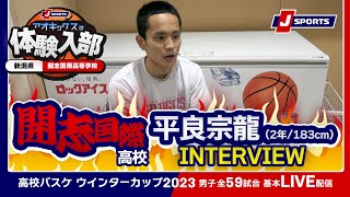 【注目選手】開志国際高 平良宗龍（2年/183cm/那覇市立金城中）／AOKICKS×J SPORTS | ウインターカップ2023 #basketball