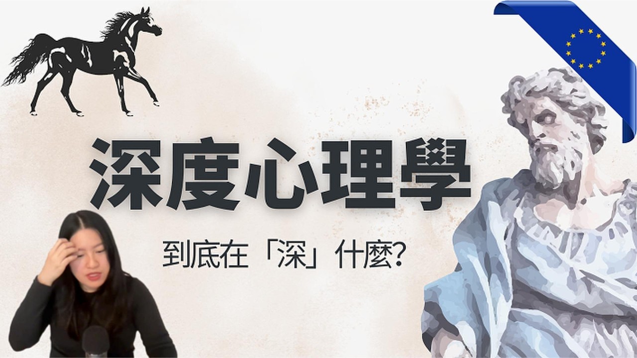 從希臘神話到榮格：歐洲深度心理百年歷史脈絡解析