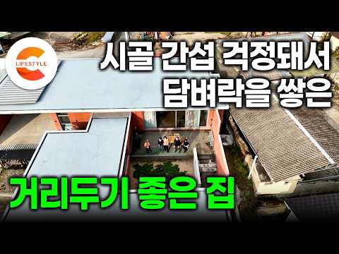 시골 이웃 간섭이 걱정돼서 꽁꽁 싸맨 집을 지었다. 아파트 층간 소음 탈출하고 싶었던 도시 사람이 작은 마을에 지은 '거리두기 좋은 집'ㅣ적벽돌 담벼락집의 시골 적응기ㅣ#건축탐구집