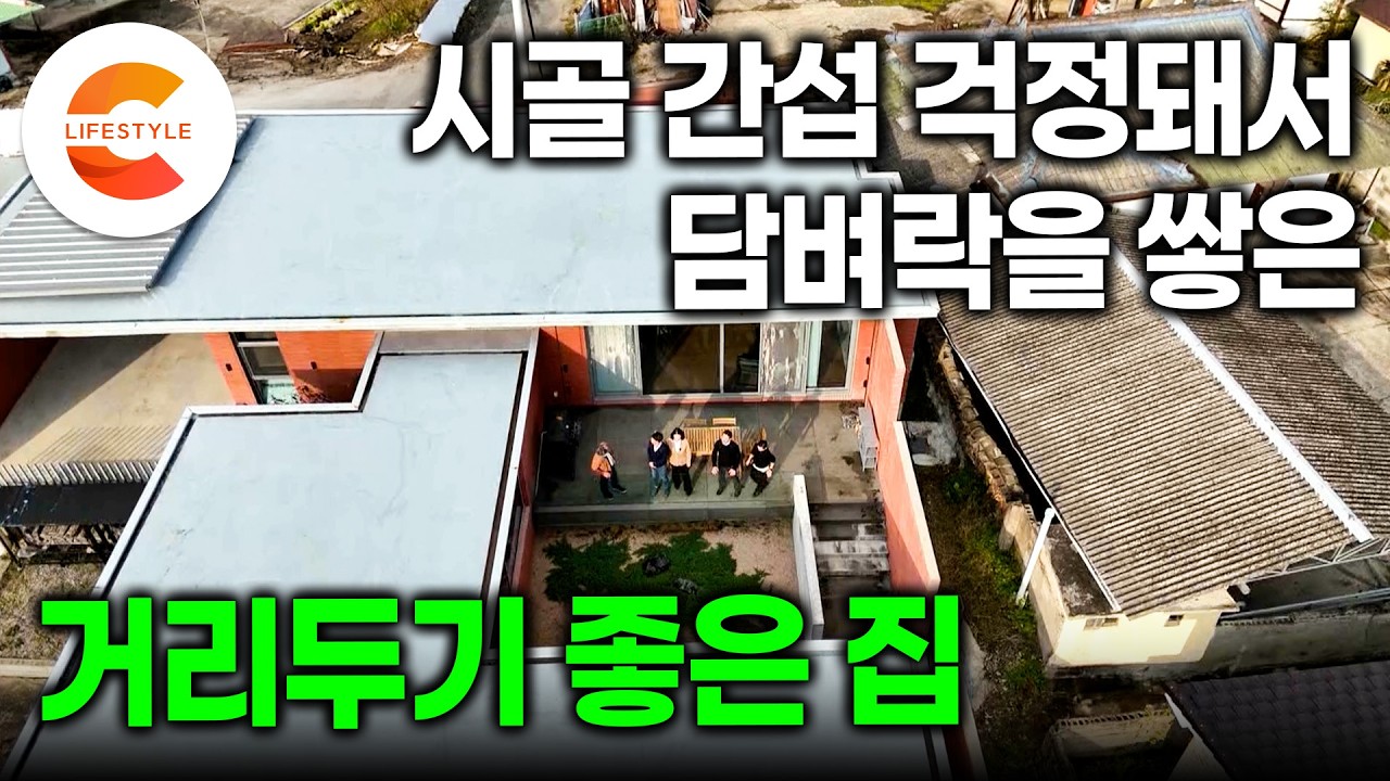 시골 이웃 간섭이 걱정돼서 꽁꽁 싸맨 집을 지었다. 아파트 층간 소음 탈출하고 싶었던 도시 사람이 작은 마을에 지은 '거리두기 좋은 집'ㅣ적벽돌 담벼락집의 시골 적응기ㅣ#건축탐구집