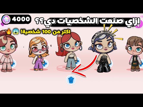 ازاي صنعت كل الشخصيات دي مجانا اكتر من 100 شخصية مجانا بدون شراء في لعبة Avatar World 