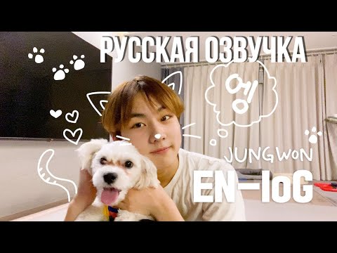 [Русская озвучка J-u] [EN-loG] Исцеляющий влог JUNGWON DAY - ENHYPEN