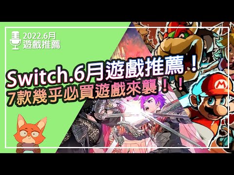 【遊戲推薦】Switch 2022.6遊戲推薦！7款幾乎必買遊戲即將推出！！遠超出你認知的遊戲要來了！！這個月還有免費遊戲可以玩！！