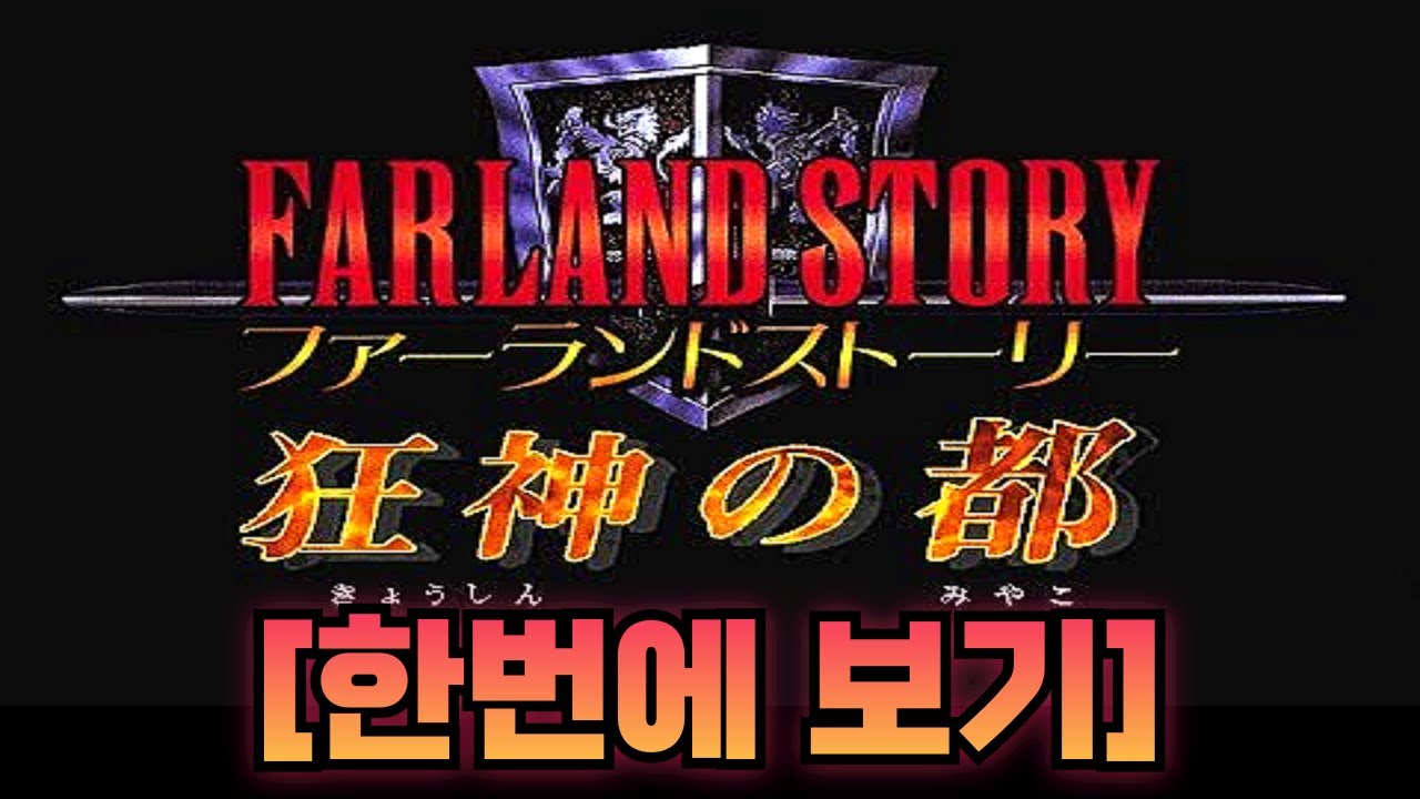 파랜드스토리8 : 광신의도시 스토리 한번에 보기 (국내명 : 파랜드사가)