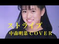 中森明菜 ストライプ COVER