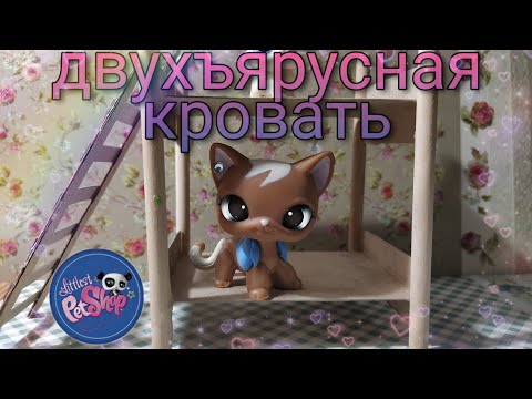 Lps : Как сделать двухъярусную (двухэтажную ) кровать для лпс своими руками !? Мастер класс (мебель)